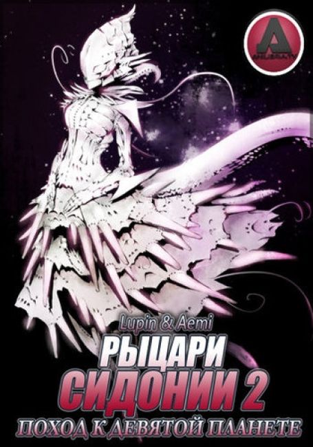 Рыцари Сидонии: Поход к девятой планете