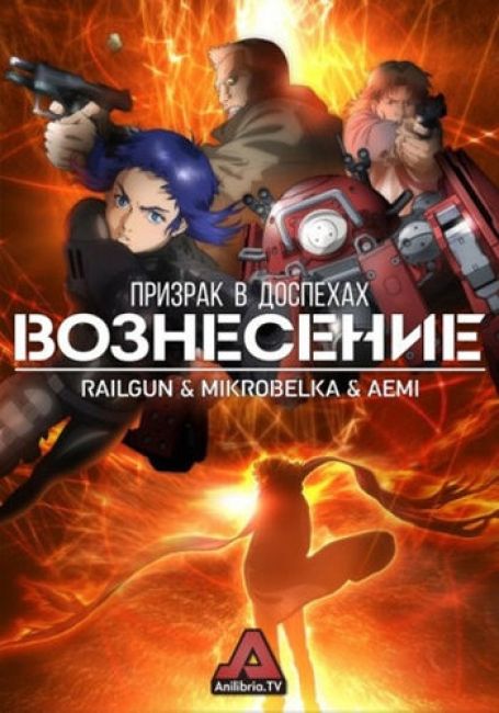 Призрак в доспехах: Вознесение