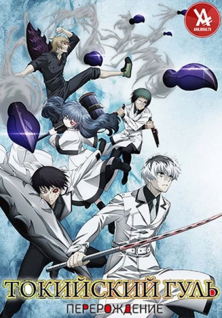 Токийский Гуль: Перерождение