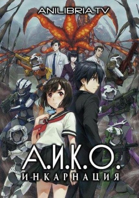 A.I.C.O.: Инкарнация