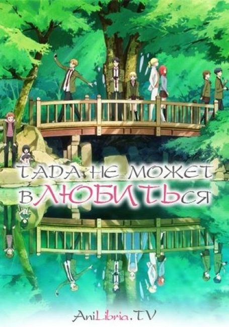 Тада не может влюбиться