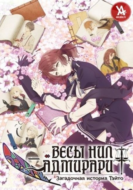 Весы Нил Адмирари: Загадочная история Тэйто