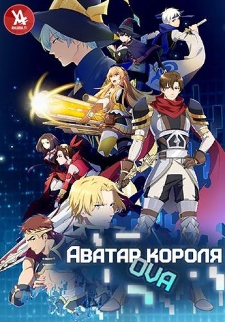 Аватар короля OVA