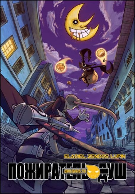 Пожиратель Душ