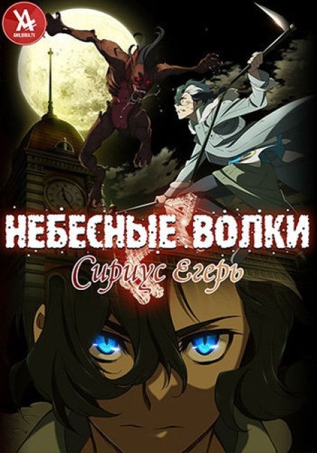 Небесные волки: Сириус-егерь