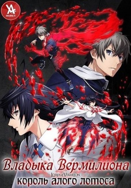 Владыка Вермилиона: Король алого лотоса