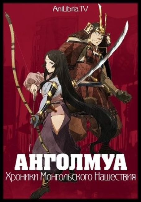 Анголмуа: Хроники борьбы с монгольским нашествием