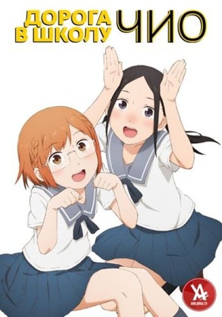 Дорога в школу Чио
