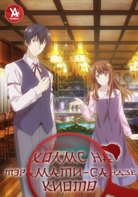 Холмс на Тэрамати-Сандзё, Киото