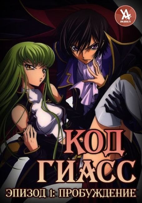 Код Гиасс: Восстание Лелуша - Пробуждение