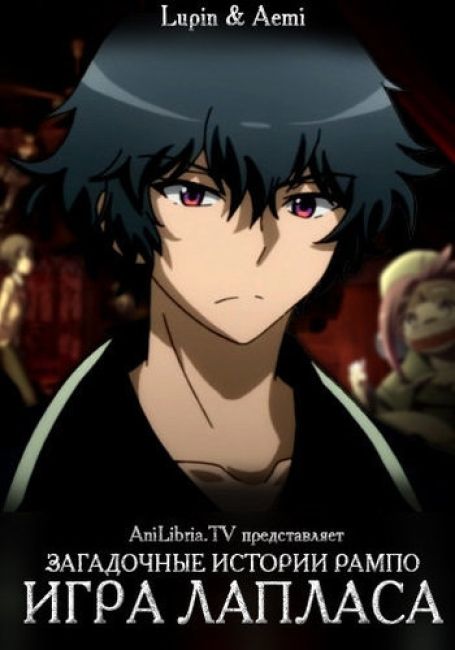 Загадочные истории Ранпо: Игра Лапласа