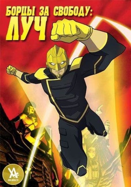 Борцы за свободу: Луч 2