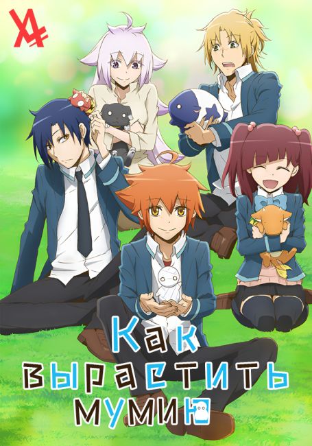 Как вырастить мумию