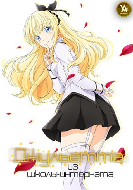 Джульетта Из Школы-Интерната