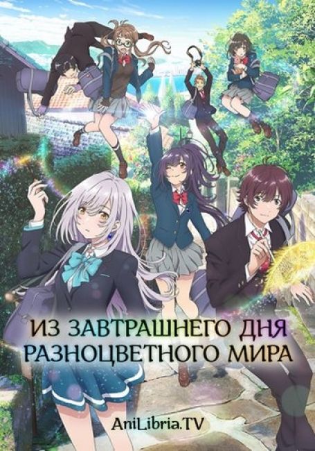 Из завтрашнего дня разноцветного мира