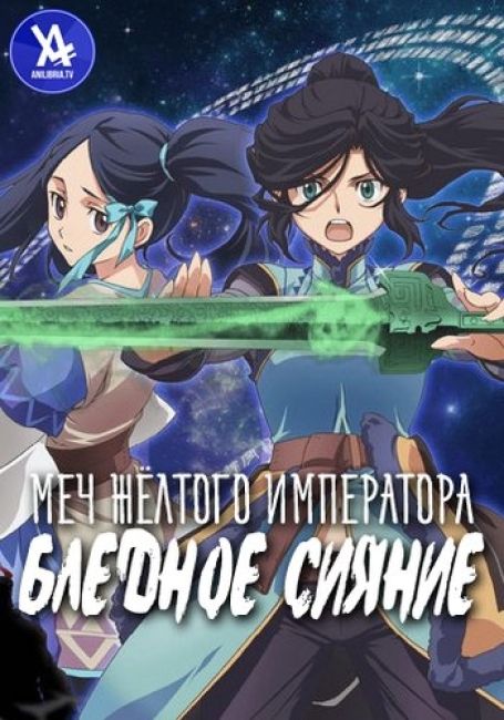 Меч Жёлтого императора: Бледное сияние