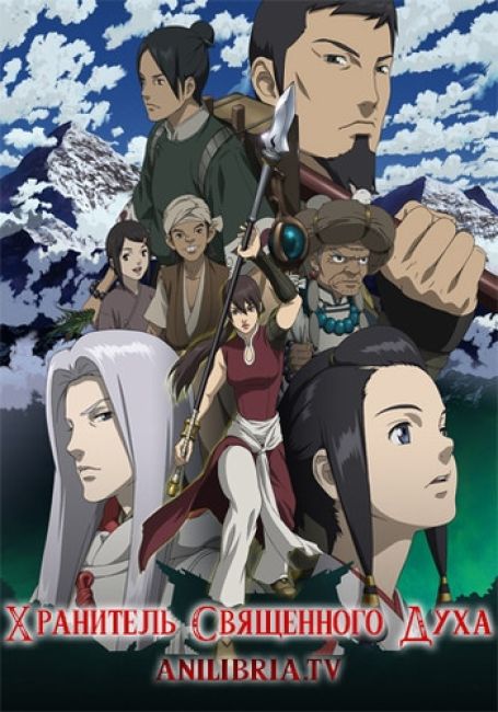 Хранитель священного Духа