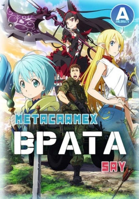 Врата: Там бьются наши воины