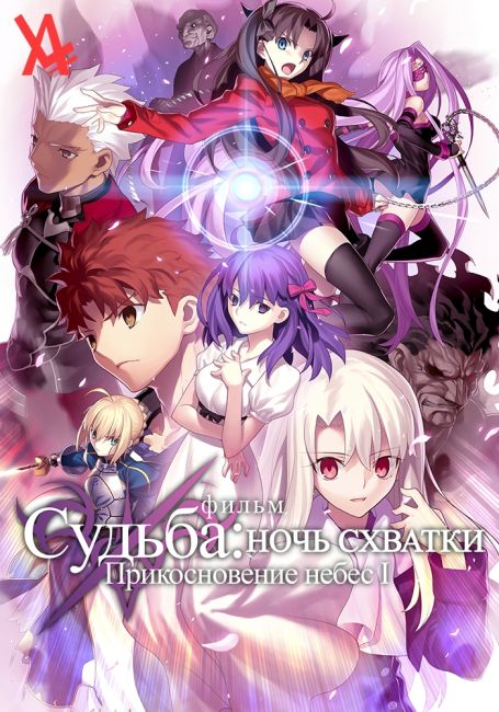 Судьба/Ночь схватки: Прикосновение небес I. Цветок предзнаменования