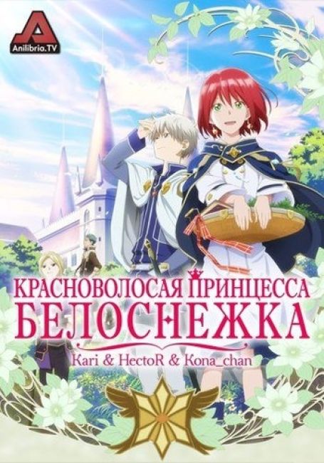 Красноволосая принцесса Белоснежка