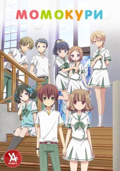 Момокури