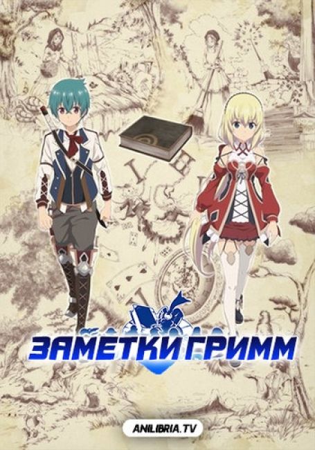 Заметки Гримм