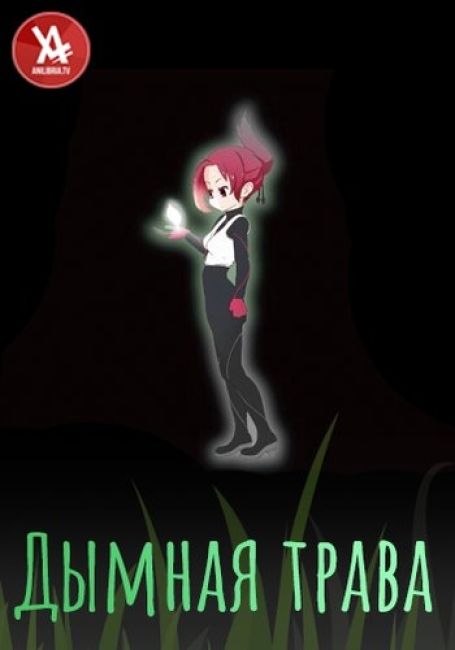 Дымная трава