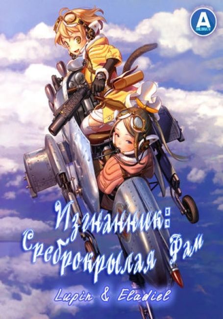 Изгнанник: Среброкрылая Фам