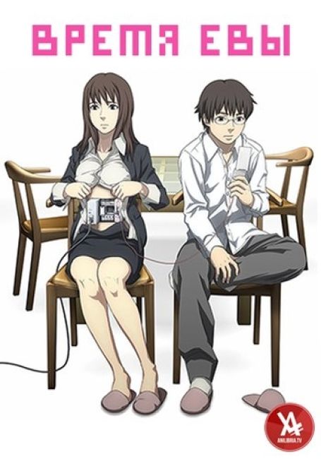 Время Евы