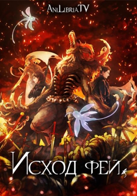 Исход фей