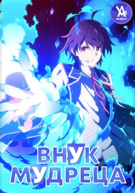 Внук мудреца