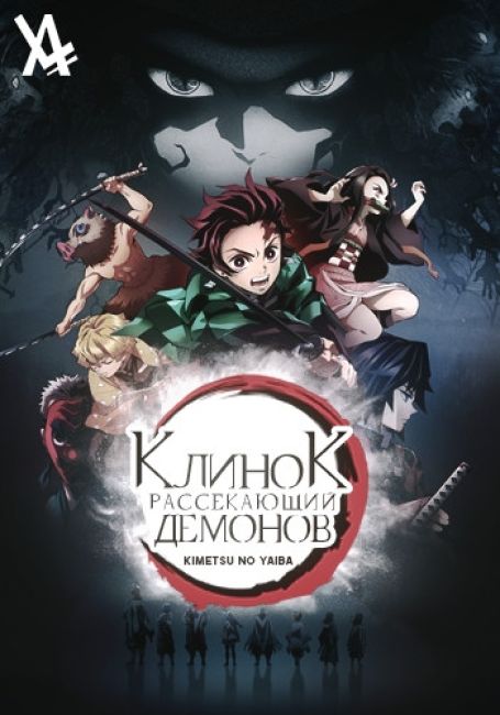 Клинок, рассекающий демонов