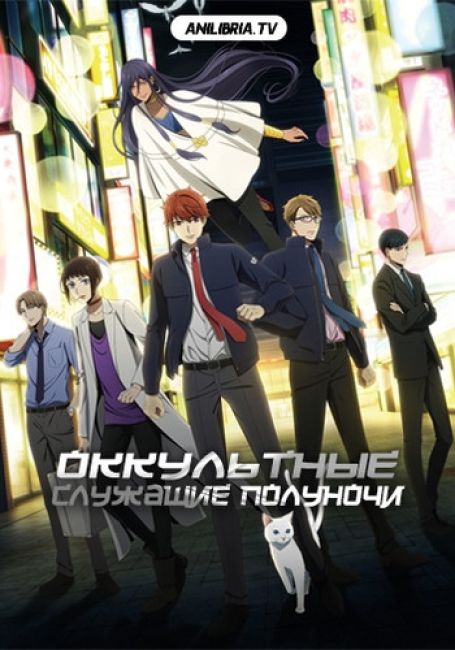 Оккультные служащие полуночи