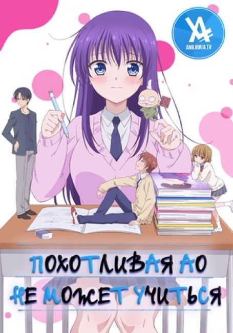 Похотливая Ао не может учиться