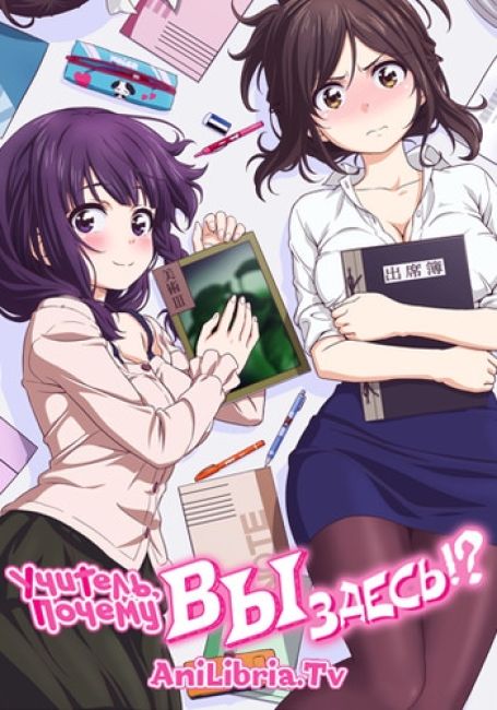 Учитель, почему Вы здесь?!