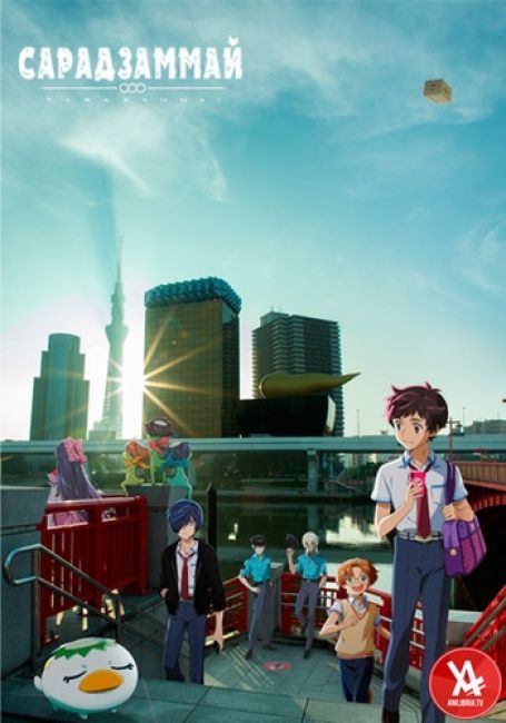 Сарадзаммай 