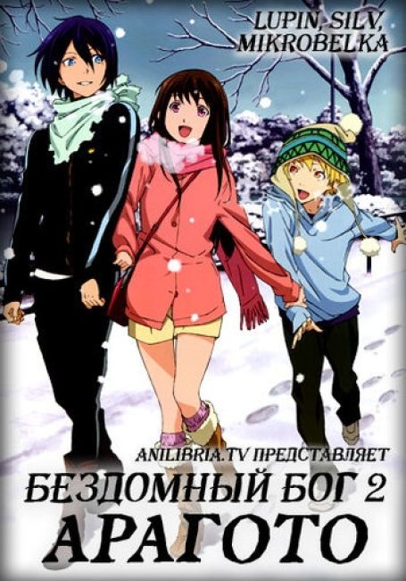 Бездомный бог: Арагото
