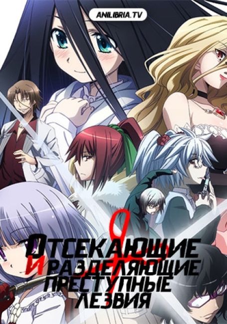 Отсекающие и разделяющие преступные лезвия
