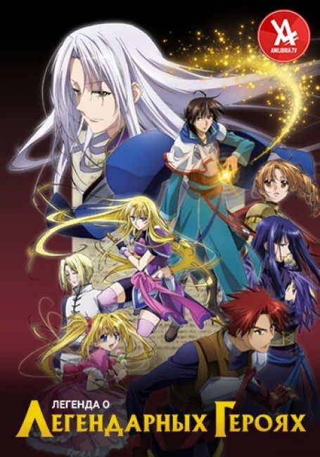Легенда о легендарных героях