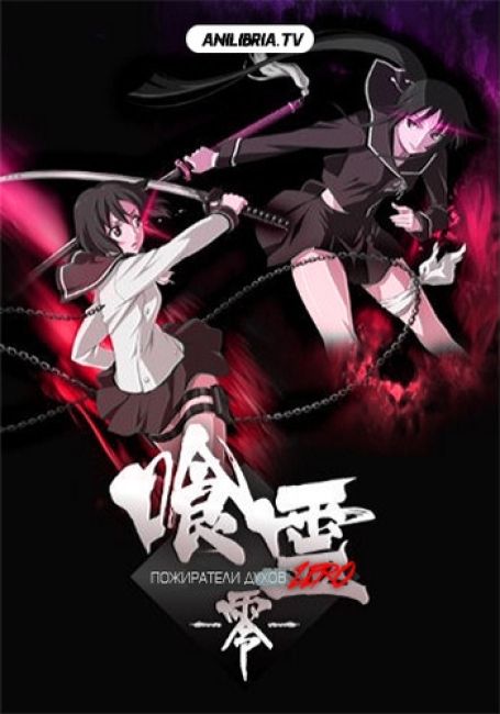 Пожиратели духов: Зеро 