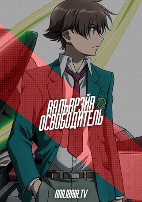 Вальврейв Освободитель