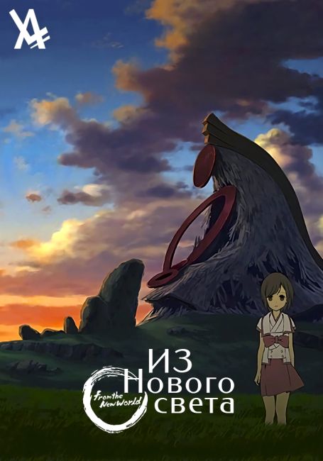 Из нового света