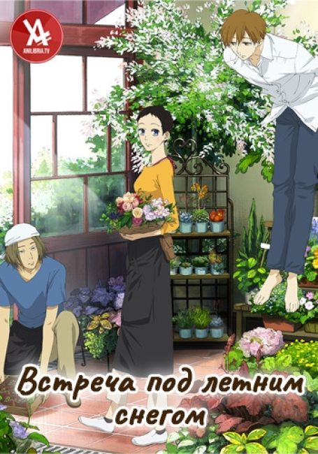 Встреча под летним снегом