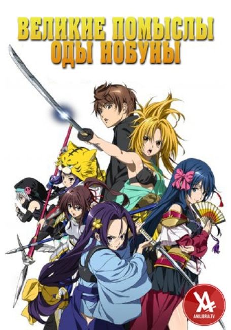 Великие помыслы Оды Нобуны