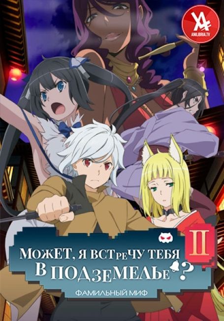 Может, я встречу тебя в подземелье? II