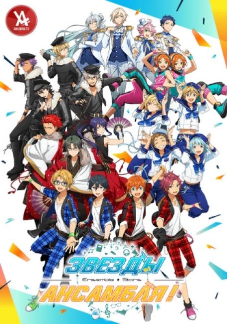 Звёзды Ансамбля!