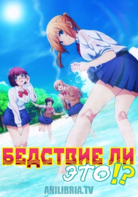 Бедствие ли это?