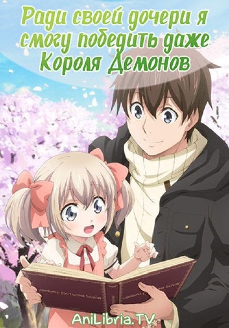Ради своей дочери я смогу победить даже Короля Демонов