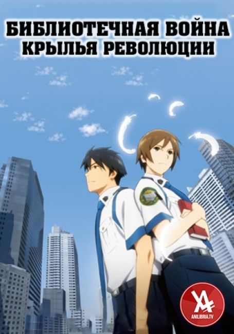 Библиотечная война: Крылья революции