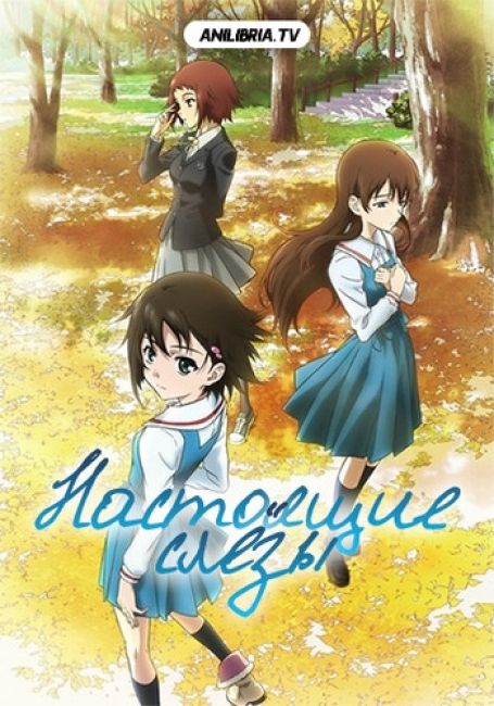 Настоящие слёзы